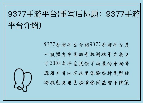 9377手游平台(重写后标题：9377手游平台介绍)