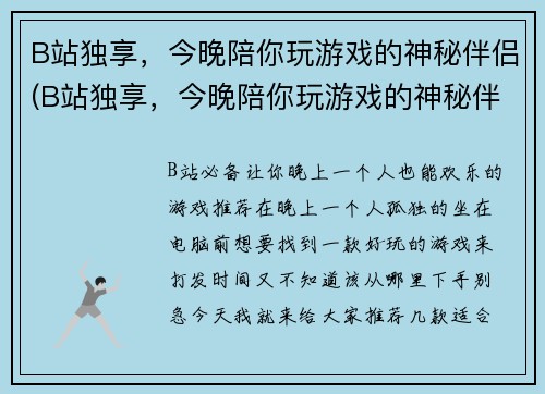 B站独享，今晚陪你玩游戏的神秘伴侣(B站独享，今晚陪你玩游戏的神秘伴侣：第二部终于上线！)
