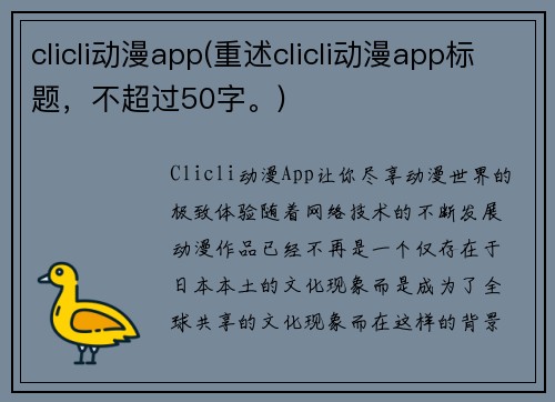 clicli动漫app(重述clicli动漫app标题，不超过50字。)