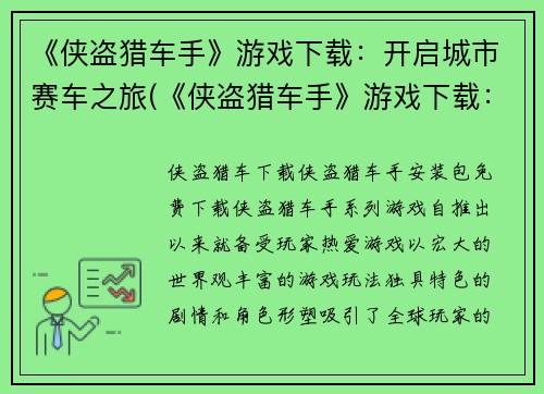 《侠盗猎车手》游戏下载：开启城市赛车之旅(《侠盗猎车手》游戏下载：畅享城市赛车之旅)