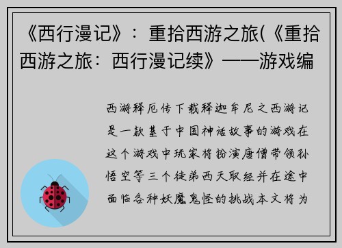 《西行漫记》：重拾西游之旅(《重拾西游之旅：西行漫记续》——游戏编辑带您继续畅游神话经典世界)