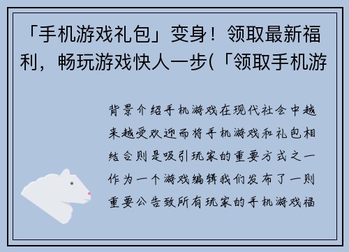 「手机游戏礼包」变身！领取最新福利，畅玩游戏快人一步(「领取手机游戏最新礼包，畅享快人一步游戏福利」)