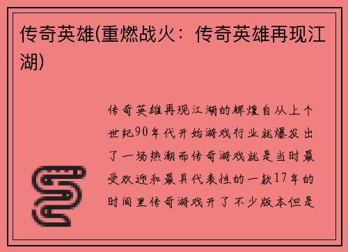 传奇英雄(重燃战火：传奇英雄再现江湖)