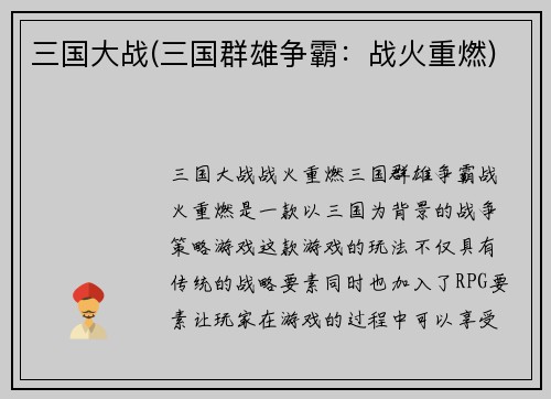 三国大战(三国群雄争霸：战火重燃)