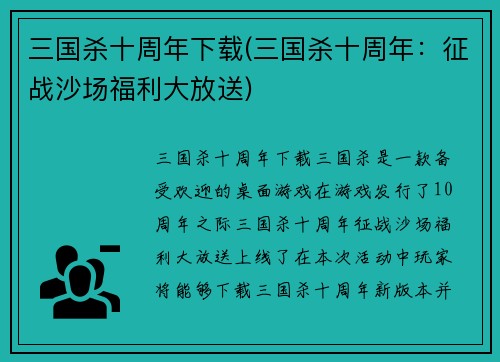 三国杀十周年下载(三国杀十周年：征战沙场福利大放送)