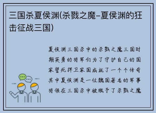 三国杀夏侯渊(杀戮之魔-夏侯渊的狂击征战三国)