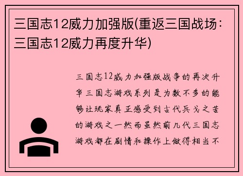 三国志12威力加强版(重返三国战场：三国志12威力再度升华)