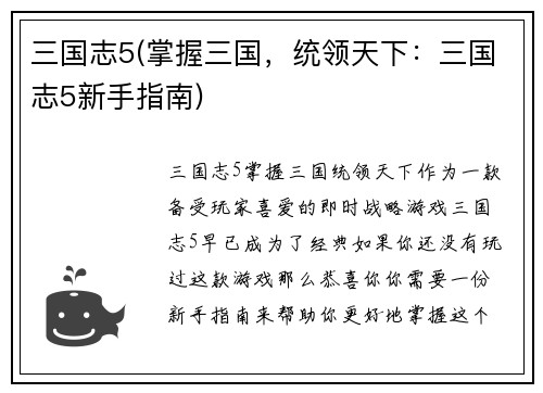 三国志5(掌握三国，统领天下：三国志5新手指南)