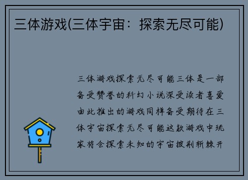 三体游戏(三体宇宙：探索无尽可能)