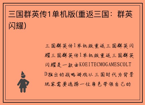 三国群英传1单机版(重返三国：群英闪耀)