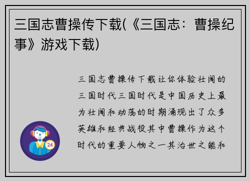 三国志曹操传下载(《三国志：曹操纪事》游戏下载)