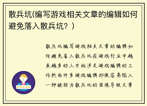散兵坑(编写游戏相关文章的编辑如何避免落入散兵坑？)