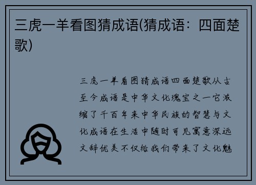 三虎一羊看图猜成语(猜成语：四面楚歌)