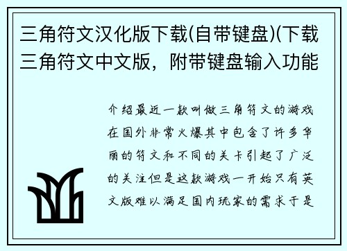 三角符文汉化版下载(自带键盘)(下载三角符文中文版，附带键盘输入功能)