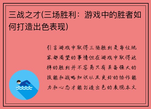 三战之才(三场胜利：游戏中的胜者如何打造出色表现)