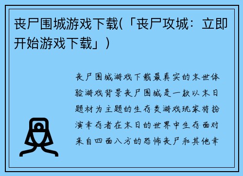 丧尸围城游戏下载(「丧尸攻城：立即开始游戏下载」)