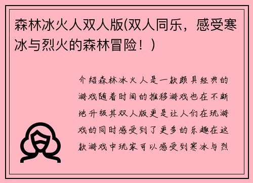 森林冰火人双人版(双人同乐，感受寒冰与烈火的森林冒险！)