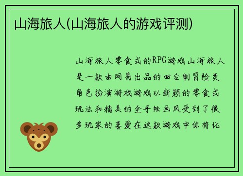 山海旅人(山海旅人的游戏评测)