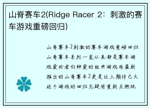 山脊赛车2(Ridge Racer 2：刺激的赛车游戏重磅回归)