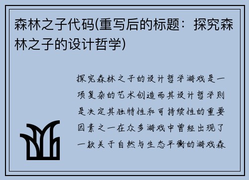 森林之子代码(重写后的标题：探究森林之子的设计哲学)
