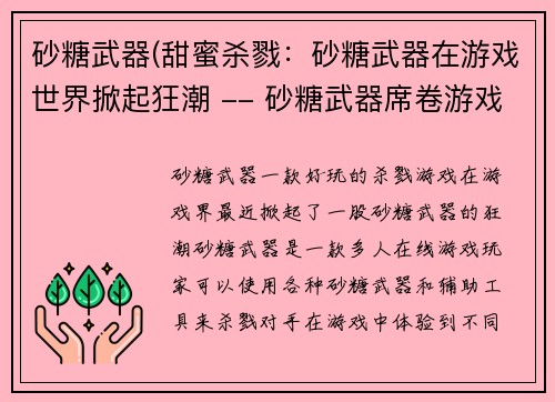 砂糖武器(甜蜜杀戮：砂糖武器在游戏世界掀起狂潮 -- 砂糖武器席卷游戏界)