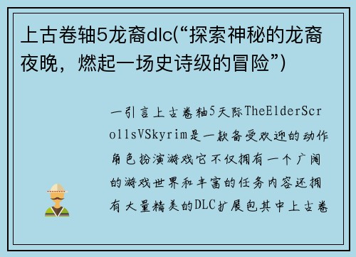 上古卷轴5龙裔dlc(“探索神秘的龙裔夜晚，燃起一场史诗级的冒险”)