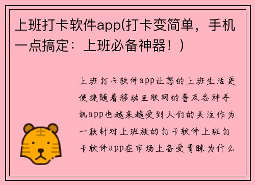上班打卡软件app(打卡变简单，手机一点搞定：上班必备神器！)