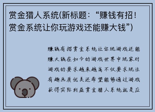 赏金猎人系统(新标题：“赚钱有招！赏金系统让你玩游戏还能赚大钱”)