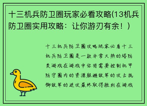 十三机兵防卫圈玩家必看攻略(13机兵防卫圈实用攻略：让你游刃有余！)