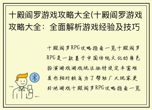 十殿阎罗游戏攻略大全(十殿阎罗游戏攻略大全：全面解析游戏经验及技巧)