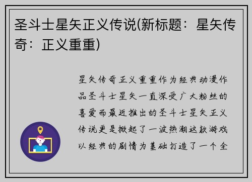圣斗士星矢正义传说(新标题：星矢传奇：正义重重)
