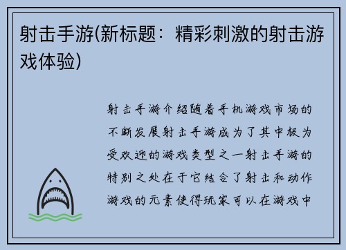 射击手游(新标题：精彩刺激的射击游戏体验)
