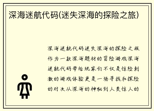 深海迷航代码(迷失深海的探险之旅)