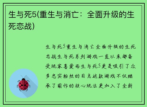 生与死5(重生与消亡：全面升级的生死恋战)