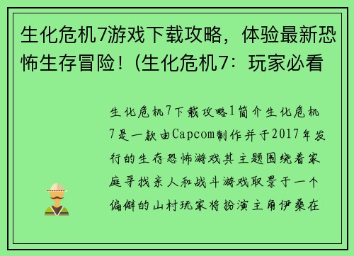 生化危机7游戏下载攻略，体验最新恐怖生存冒险！(生化危机7：玩家必看的游戏下载攻略！)