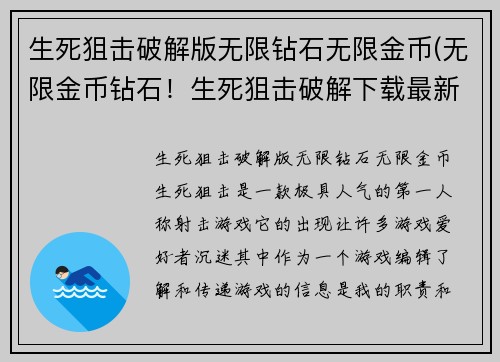 生死狙击破解版无限钻石无限金币(无限金币钻石！生死狙击破解下载最新版)