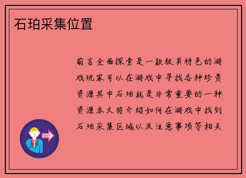 石珀采集位置