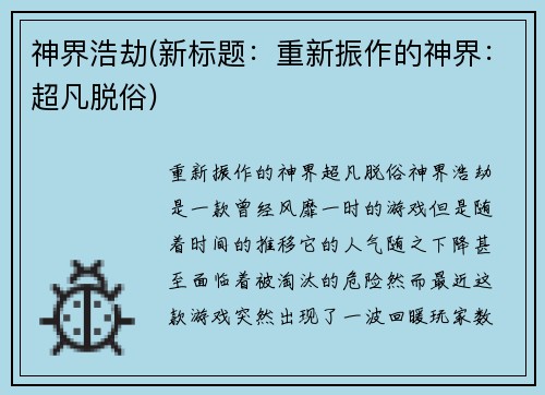 神界浩劫(新标题：重新振作的神界：超凡脱俗)