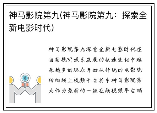 神马影院第九(神马影院第九：探索全新电影时代)