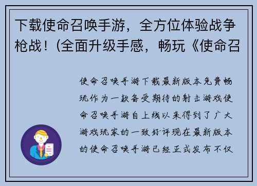 下载使命召唤手游，全方位体验战争枪战！(全面升级手感，畅玩《使命召唤手游》的战争枪战体验)