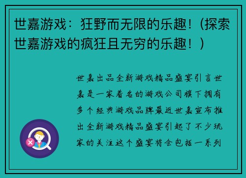 世嘉游戏：狂野而无限的乐趣！(探索世嘉游戏的疯狂且无穷的乐趣！)