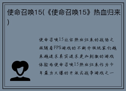 使命召唤15(《使命召唤15》热血归来)