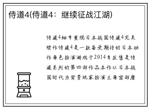 侍道4(侍道4：继续征战江湖)