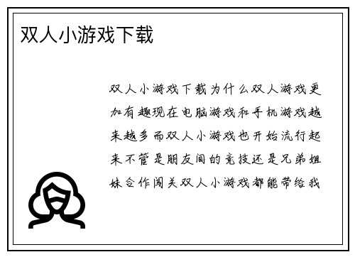双人小游戏下载