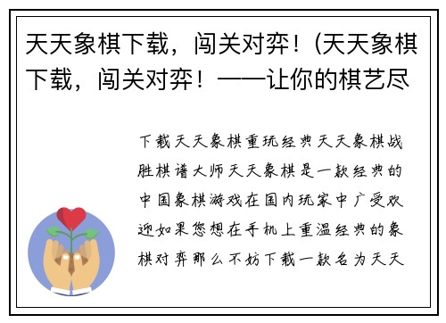 天天象棋下载，闯关对弈！(天天象棋下载，闯关对弈！——让你的棋艺尽显华章)
