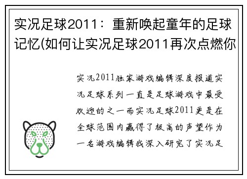 实况足球2011：重新唤起童年的足球记忆(如何让实况足球2011再次点燃你的足球激情)