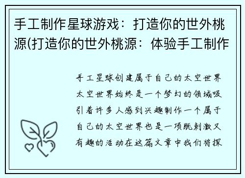 手工制作星球游戏：打造你的世外桃源(打造你的世外桃源：体验手工制作星球游戏的乐趣)