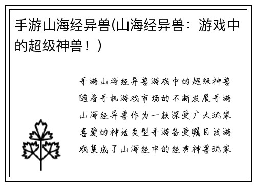 手游山海经异兽(山海经异兽：游戏中的超级神兽！)
