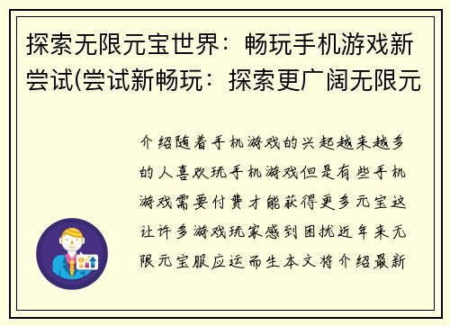 探索无限元宝世界：畅玩手机游戏新尝试(尝试新畅玩：探索更广阔无限元宝世界！)