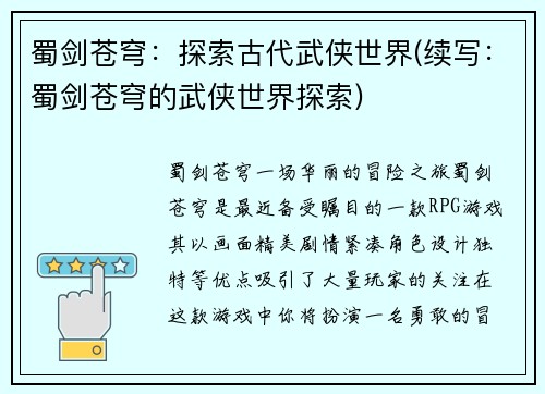 蜀剑苍穹：探索古代武侠世界(续写：蜀剑苍穹的武侠世界探索)